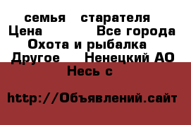 семья   старателя › Цена ­ 1 400 - Все города Охота и рыбалка » Другое   . Ненецкий АО,Несь с.